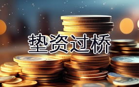 汕头垫资过桥