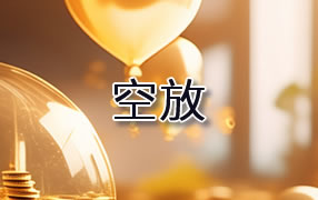 汕头贷款空放
