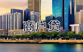 汕头商户贷