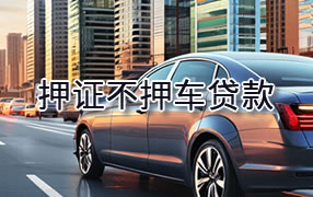 汕头押证不押车贷款