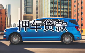汕头押车贷款