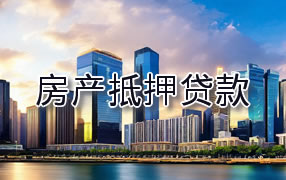 汕头房产抵押贷款